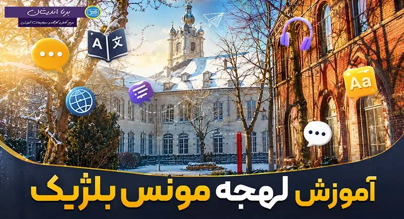 پکیج جامع آموزش لهجه مونس بلژیک