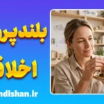 بلندپروازی اخلاقی؛ معنای واقعی موفقیت