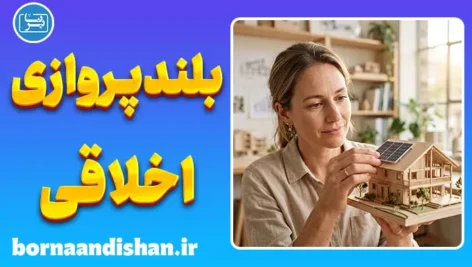 بلندپروازی اخلاقی؛ معنای واقعی موفقیت