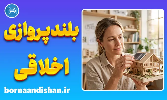 بلندپروازی اخلاقی؛ معنای واقعی موفقیت