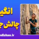انگیزه چالش‌جویی؛ راز انسان‌های بلندپرواز