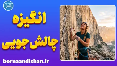 انگیزه چالش‌جویی؛ راز انسان‌های بلندپرواز