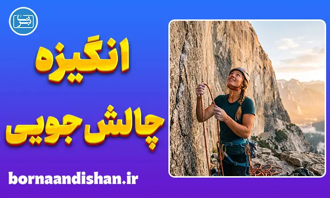 انگیزه چالش‌جویی؛ راز انسان‌های بلندپرواز