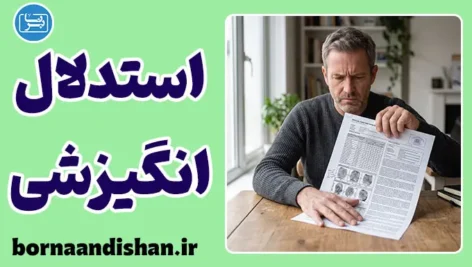 استدلال انگیزشی؛ راز مقاومت در برابر حقیقت