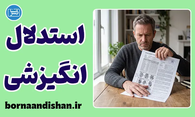 استدلال انگیزشی؛ راز مقاومت در برابر حقیقت