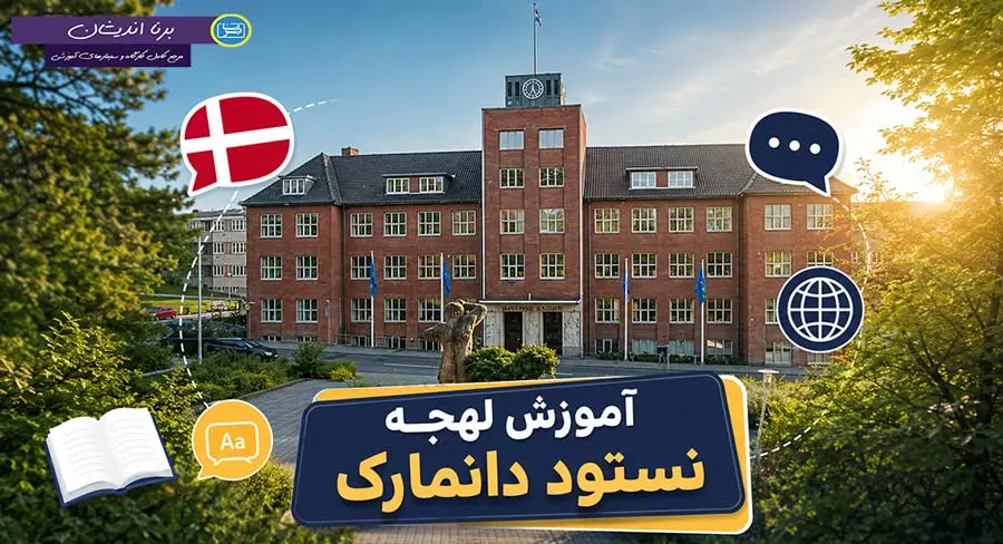 پکیج جامع آموزش زبان دانمارکی لهجه نستود