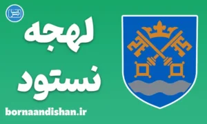 پکیج آموزش لهجه نستود دانمارک