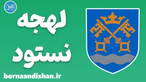 پکیج آموزش لهجه نستود دانمارک