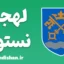 پکیج آموزش لهجه نستود دانمارک