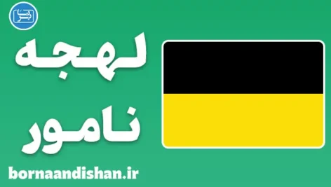 پکیج آموزش لهجه نامور بلژیک