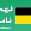 پکیج آموزش لهجه نامور بلژیک