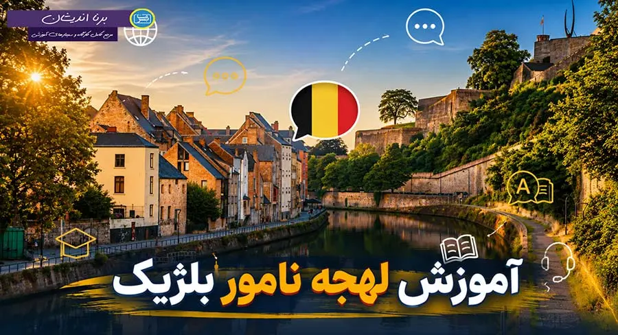 پکیج آموزش جامع لهجه نامور بلژیک
