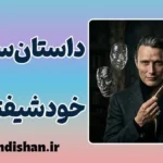 داستان‌سرایی خودشیفته‌وار؛ چگونه از حریم حقیقت دفاع کنیم؟