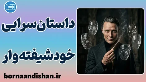 داستان‌سرایی خودشیفته‌وار؛ چگونه از حریم حقیقت دفاع کنیم؟