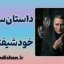 داستان‌سرایی خودشیفته‌وار؛ چگونه از حریم حقیقت دفاع کنیم؟
