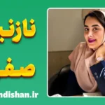 نازنین صفری؛ انرژی مثبت در آموزش
