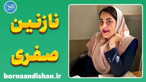 نازنین صفری؛ انرژی مثبت در آموزش