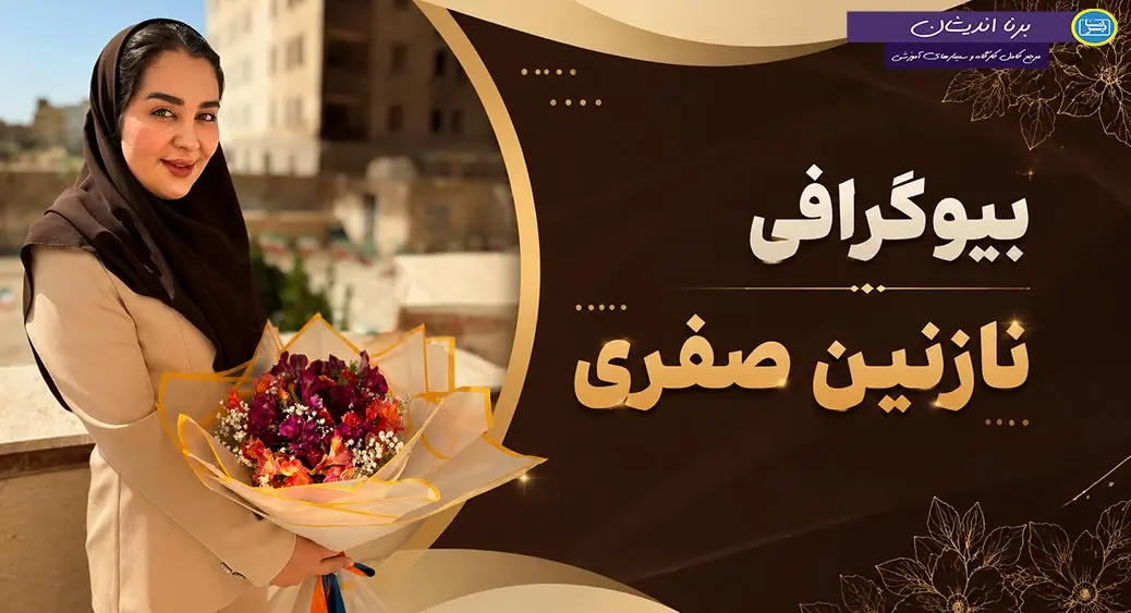 نازنین صفری؛ معلمی از جنس عشق