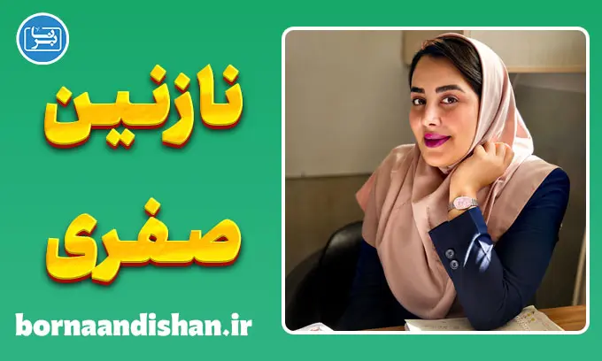 نازنین صفری؛ انرژی مثبت در آموزش