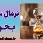 نرمال سازی بحران معیشتی و همسان‌سازی رنج اقتصادی