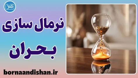 نرمال سازی بحران معیشتی و همسان‌سازی رنج اقتصادی