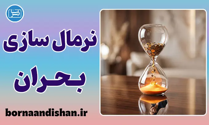 نرمال سازی بحران معیشتی و همسان‌سازی رنج اقتصادی
