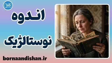 اندوه نوستالژیک: چرا خاطرات شیرین اشکم را درمی‌آورند؟