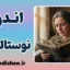اندوه نوستالژیک: چرا خاطرات شیرین اشکم را درمی‌آورند؟