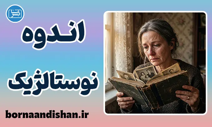 اندوه نوستالژیک: چرا خاطرات شیرین اشکم را درمی‌آورند؟