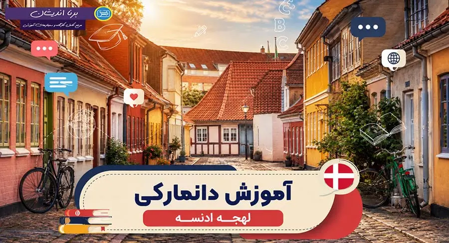 پکیج آموزش لهجه ادنسه دانمارک