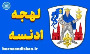 پکیج آموزش دانمارکی لهجه ادنسه