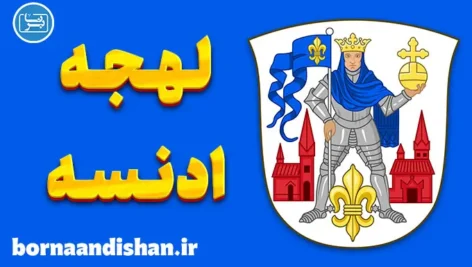 پکیج آموزش دانمارکی لهجه ادنسه