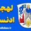 پکیج آموزش دانمارکی لهجه ادنسه