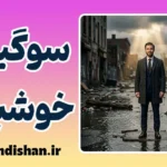 سوگیری خوش‌بینی؛ چرا فکر می‌کنیم بلایا برای دیگران است؟