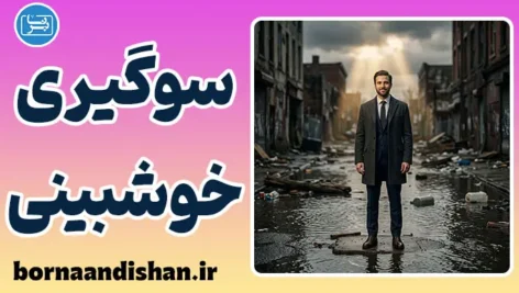 سوگیری خوش‌بینی؛ چرا فکر می‌کنیم بلایا برای دیگران است؟