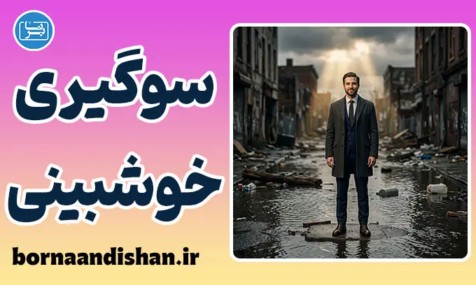 سوگیری خوش‌بینی؛ چرا فکر می‌کنیم بلایا برای دیگران است؟