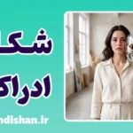 شکاف ادراکی؛ چرا کسی که همه دوستش دارند را دوست نداریم؟