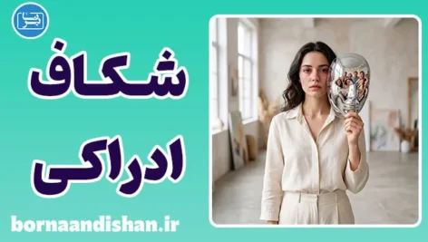 شکاف ادراکی؛ چرا کسی که همه دوستش دارند را دوست نداریم؟
