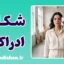 شکاف ادراکی؛ چرا کسی که همه دوستش دارند را دوست نداریم؟