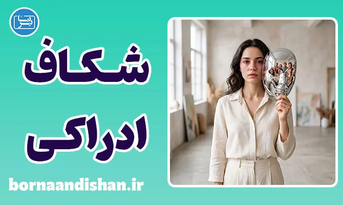 شکاف ادراکی؛ چرا کسی که همه دوستش دارند را دوست نداریم؟