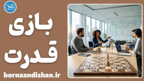 بازی قدرت؛ شناسایی نشانه‌ها و تکنیک‌های مقابله علمی