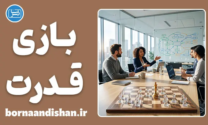 بازی قدرت؛ شناسایی نشانه‌ها و تکنیک‌های مقابله علمی