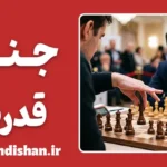 جنگ قدرت؛ ریشه‌ها، نشانه‌ها و راهکارها