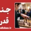 جنگ قدرت؛ ریشه‌ها، نشانه‌ها و راهکارها