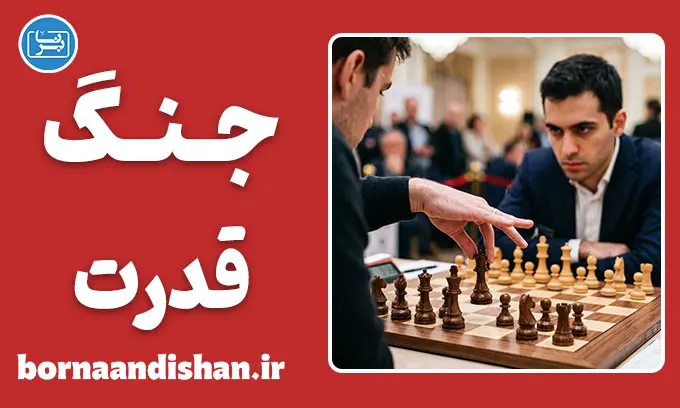 جنگ قدرت؛ ریشه‌ها، نشانه‌ها و راهکارها