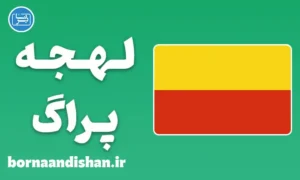 پکیج آموزش لهجه پراگ چک