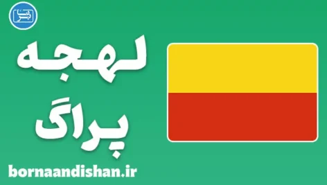 پکیج آموزش لهجه پراگ چک