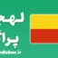 پکیج آموزش لهجه پراگ چک
