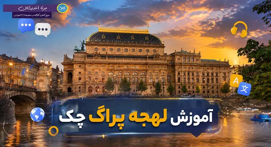 پکیج جامع آموزش لهجه پراگ چک