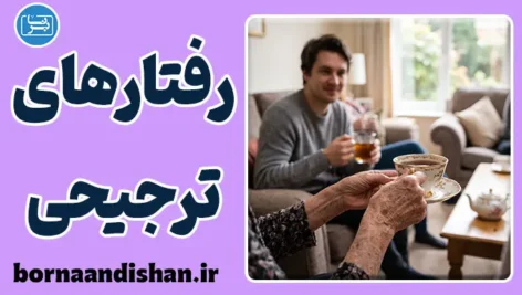 رفتارهای ترجیحی؛ چرا با اقوام متفاوت برخورد می‌کنیم؟